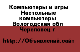 Компьютеры и игры Настольные компьютеры. Вологодская обл.,Череповец г.